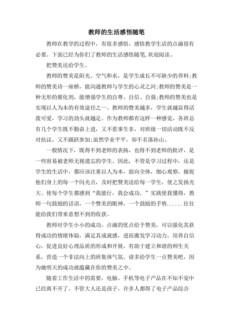 教师的生活感悟随笔