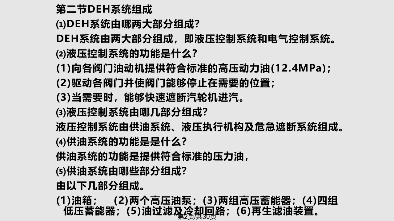 汽轮机数字电液控制系统的组成及功能2