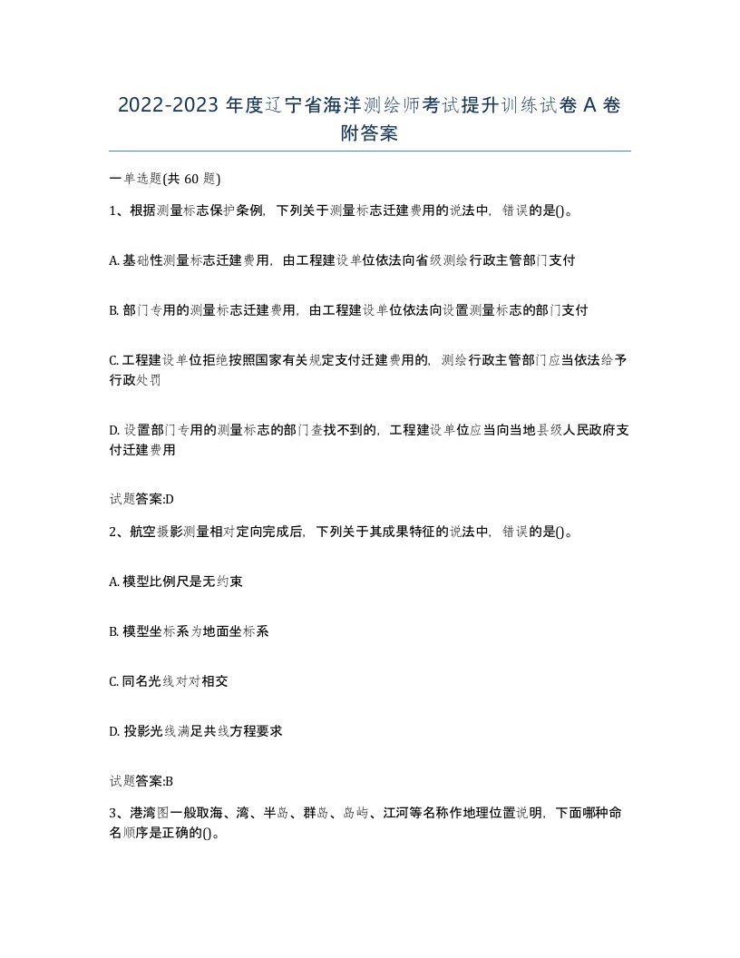 2022-2023年度辽宁省海洋测绘师考试提升训练试卷A卷附答案