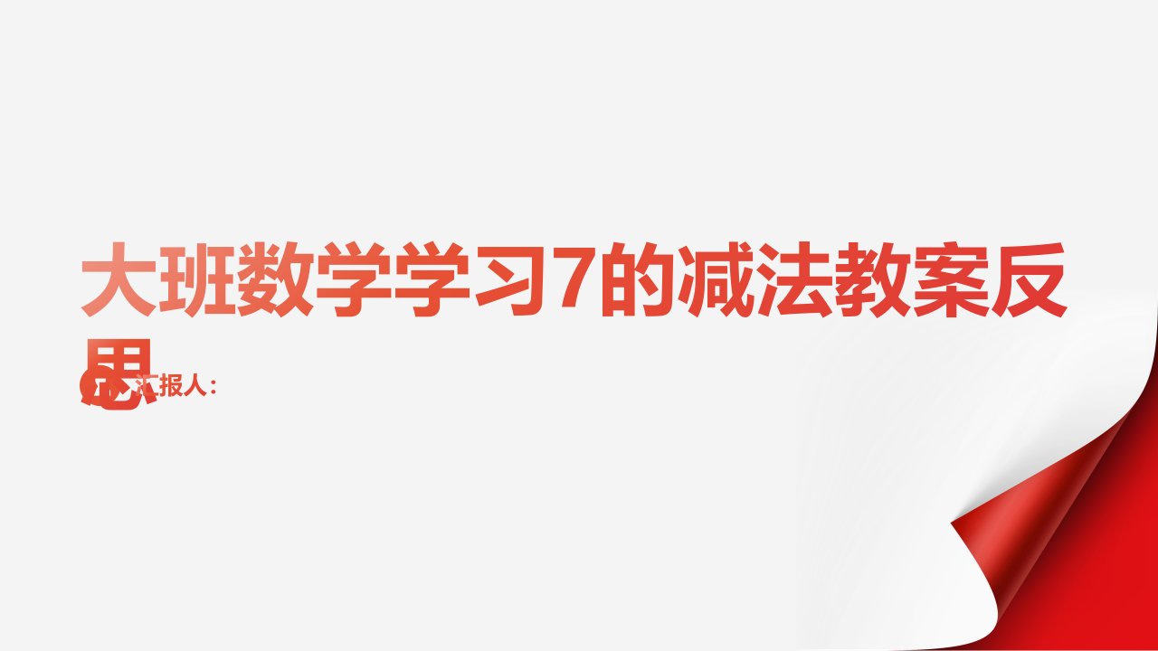 大班数学学习7的减法教案反思