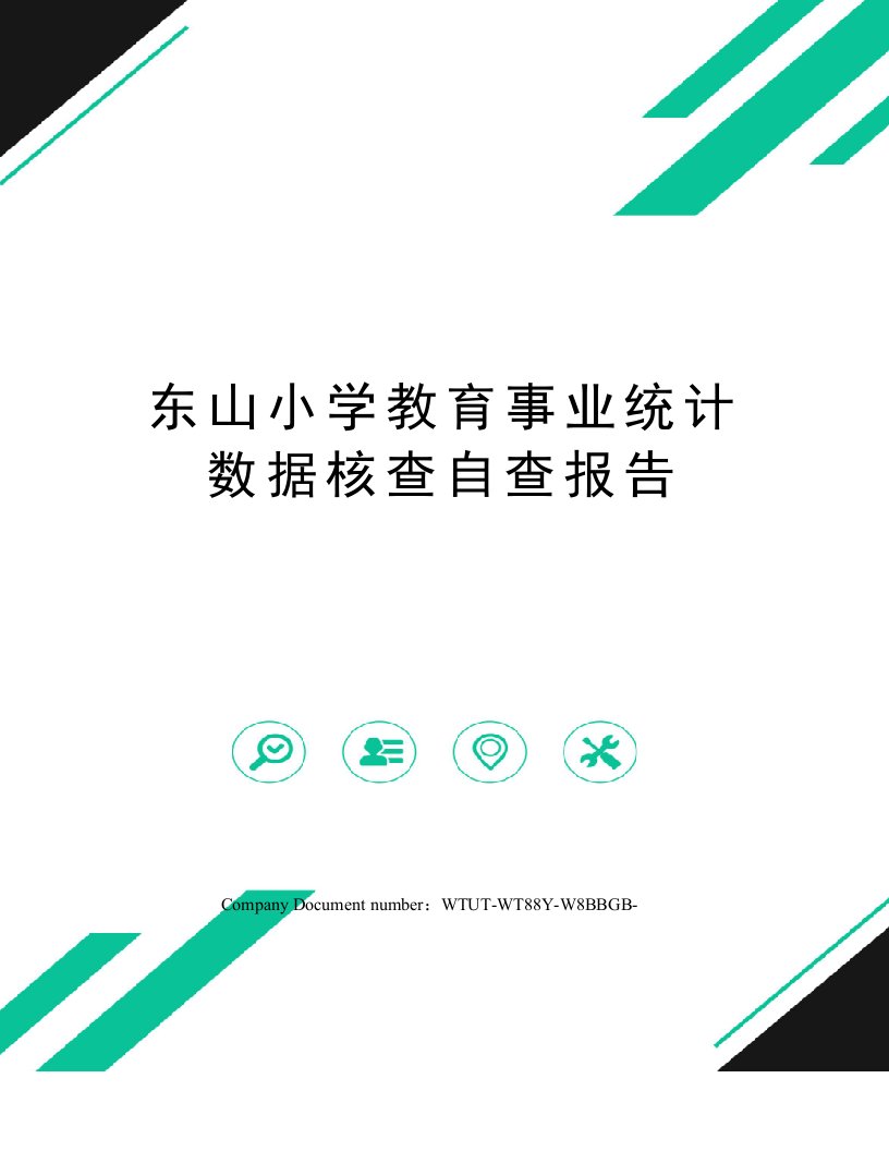 东山小学教育事业统计数据核查自查报告