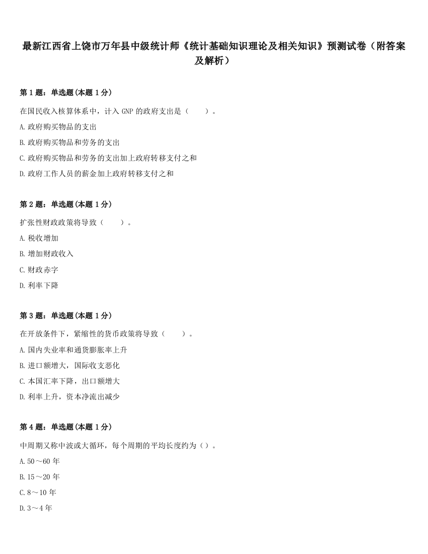 最新江西省上饶市万年县中级统计师《统计基础知识理论及相关知识》预测试卷（附答案及解析）