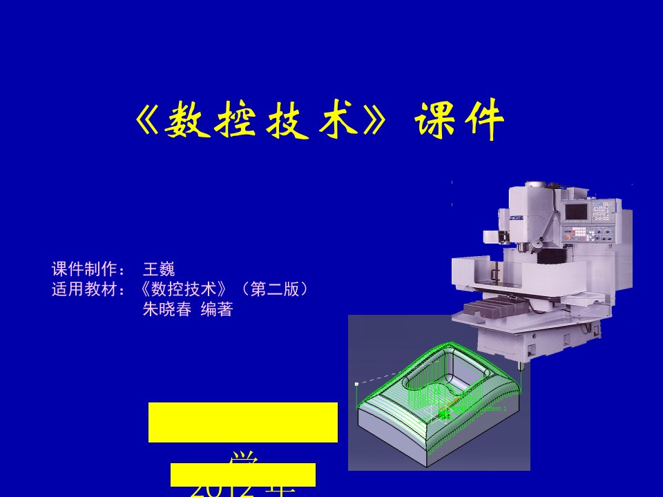 数控技术讲义课件