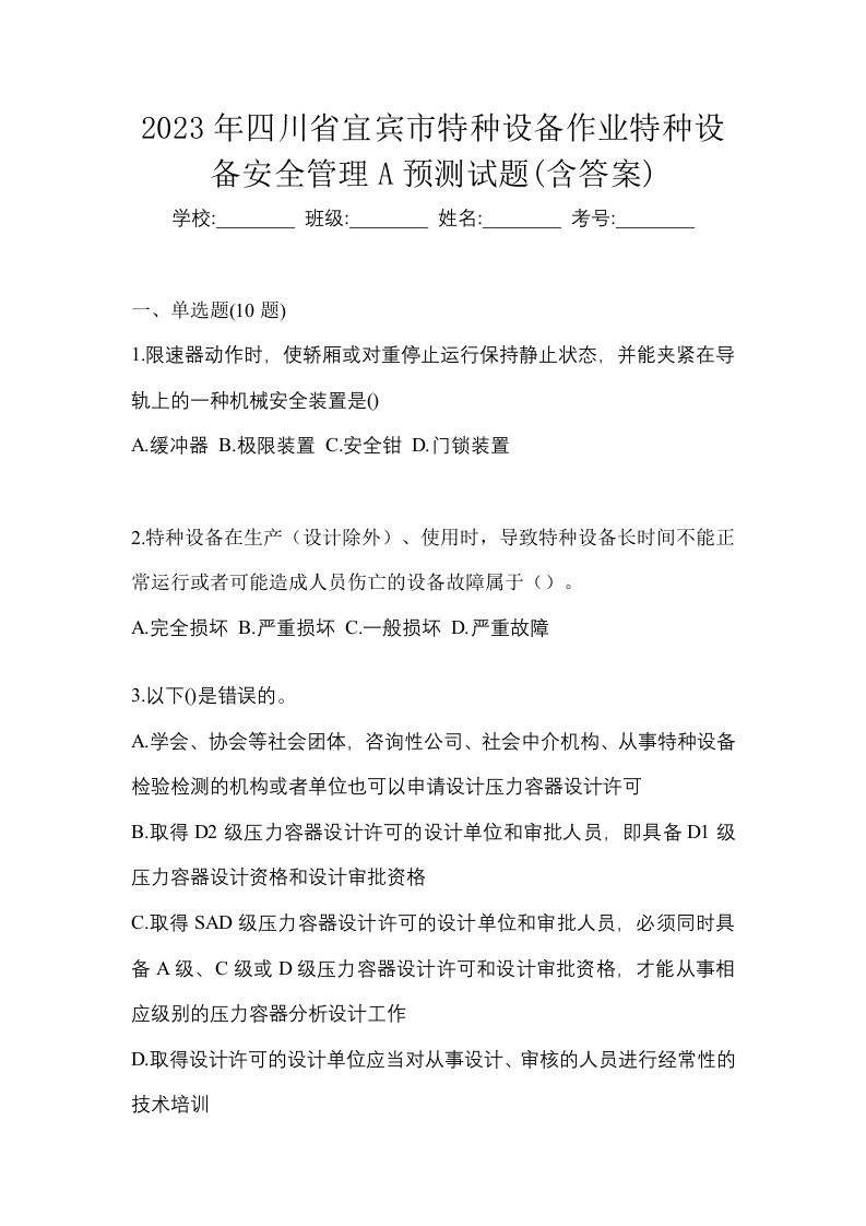 2023年四川省宜宾市特种设备作业特种设备安全管理A预测试题含答案