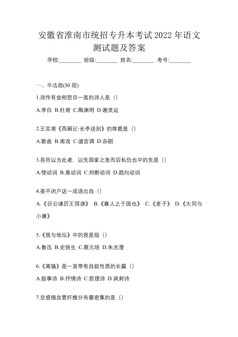 安徽省淮南市统招专升本考试2022年语文测试题及答案