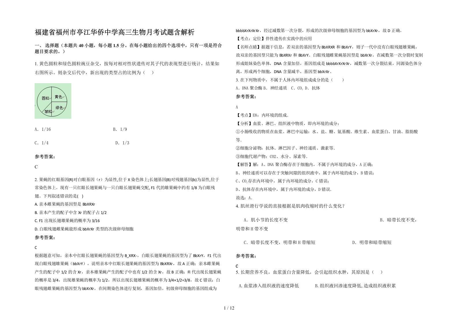 福建省福州市亭江华侨中学高三生物月考试题含解析