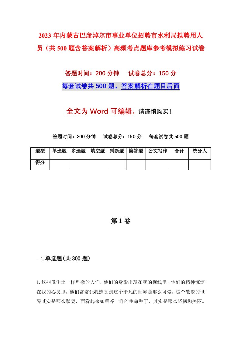 2023年内蒙古巴彦淖尔市事业单位招聘市水利局拟聘用人员共500题含答案解析高频考点题库参考模拟练习试卷