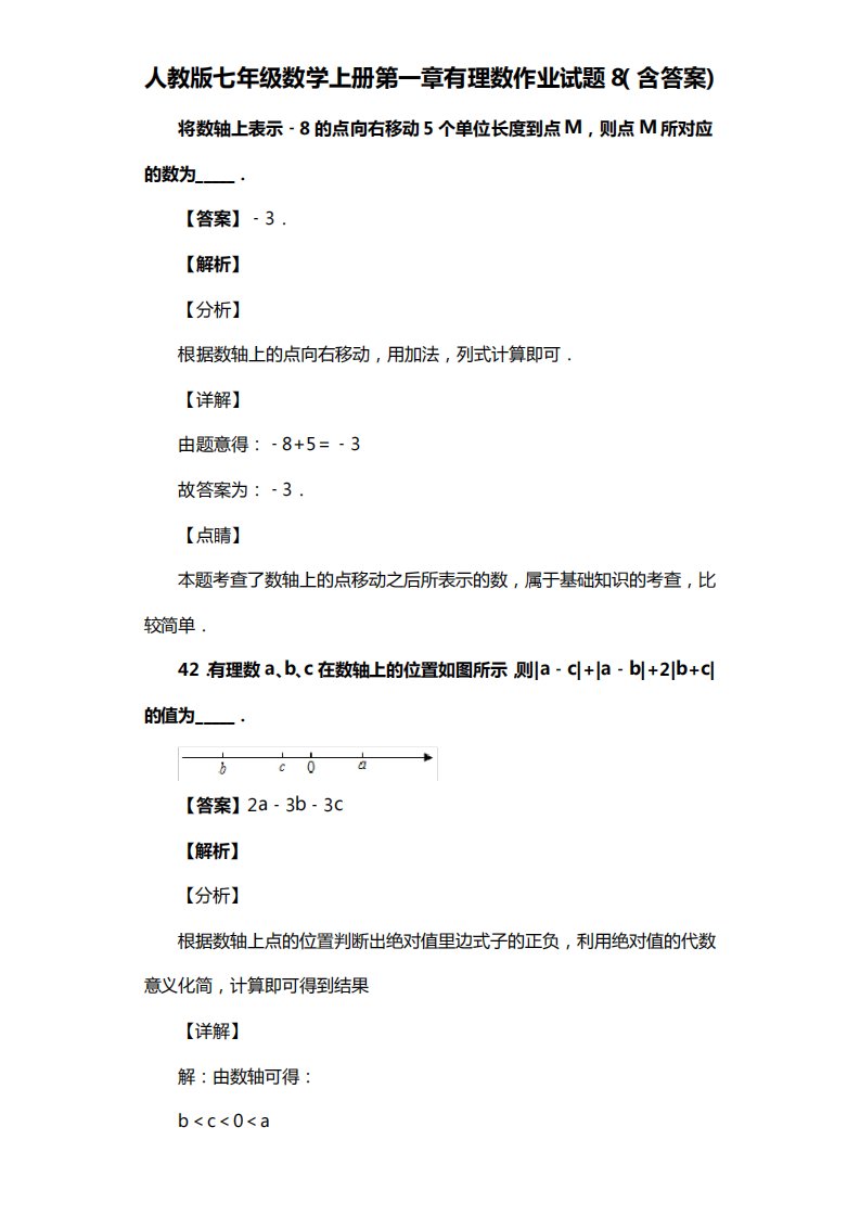 人教版七年级数学上册第一章有理数复习试题8(含答案)