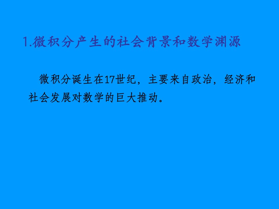 微积分产生的社会背景和数学渊源