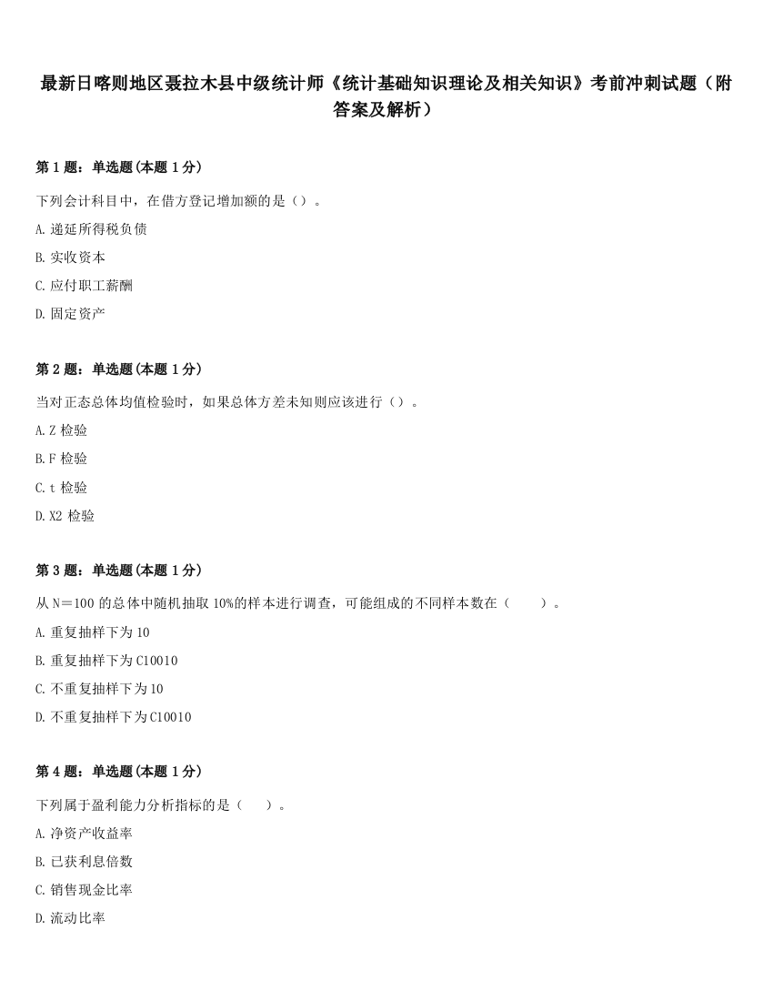 最新日喀则地区聂拉木县中级统计师《统计基础知识理论及相关知识》考前冲刺试题（附答案及解析）