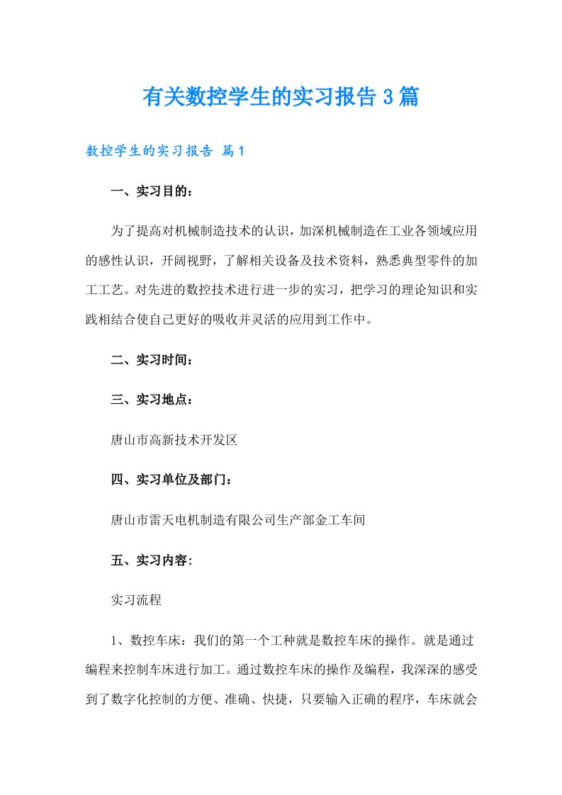 有关数控学生的实习报告3篇