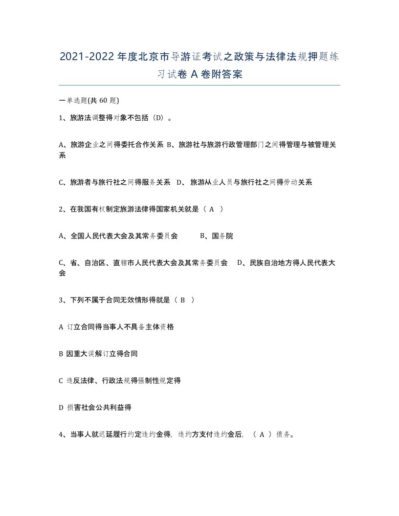 2021-2022年度北京市导游证考试之政策与法律法规押题练习试卷A卷附答案