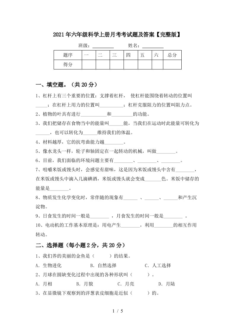 2021年六年级科学上册月考考试题及答案完整版