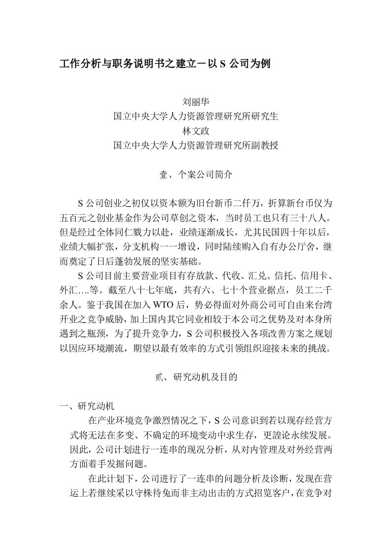 工作分析与职务说明书之建立以S公司为例