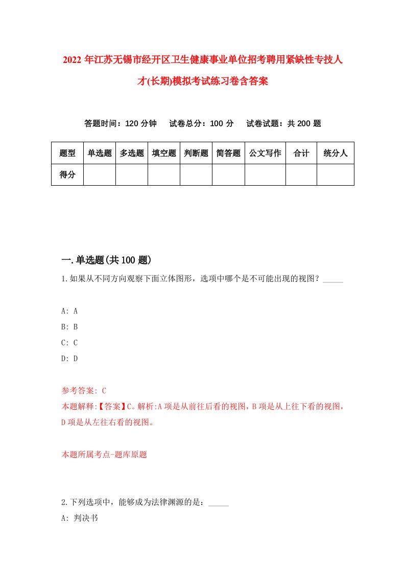 2022年江苏无锡市经开区卫生健康事业单位招考聘用紧缺性专技人才长期模拟考试练习卷含答案3