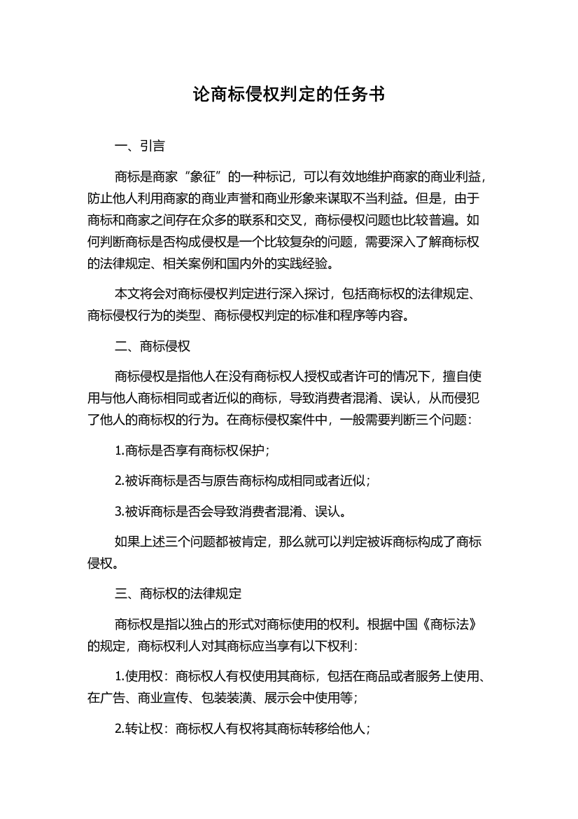 论商标侵权判定的任务书