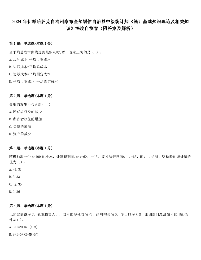 2024年伊犁哈萨克自治州察布查尔锡伯自治县中级统计师《统计基础知识理论及相关知识》深度自测卷（附答案及解析）