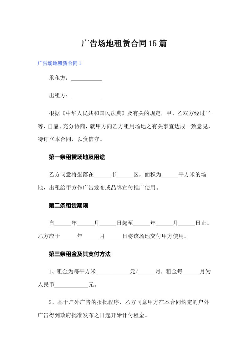 广告场地租赁合同15篇