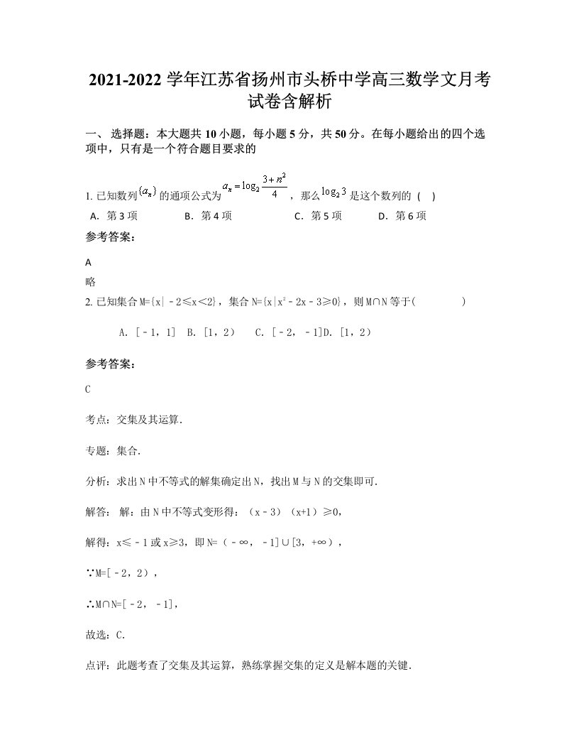 2021-2022学年江苏省扬州市头桥中学高三数学文月考试卷含解析