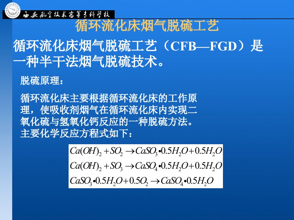 循环流化床烟气脱硫工艺