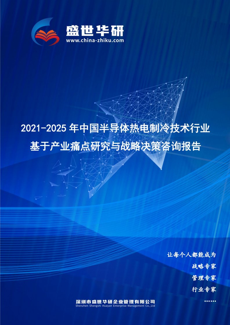 2021-2025年中国半导体热电制冷技术行业基于产业痛点研究与战略决策咨询报告