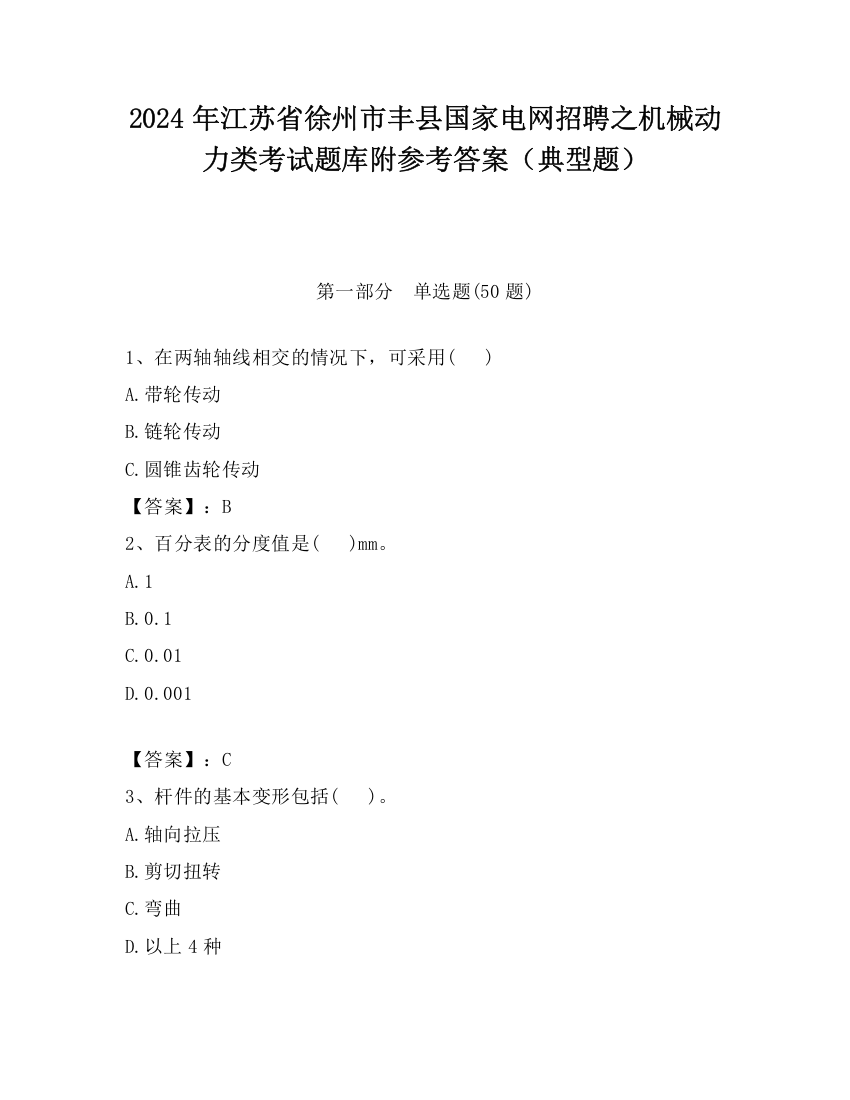 2024年江苏省徐州市丰县国家电网招聘之机械动力类考试题库附参考答案（典型题）