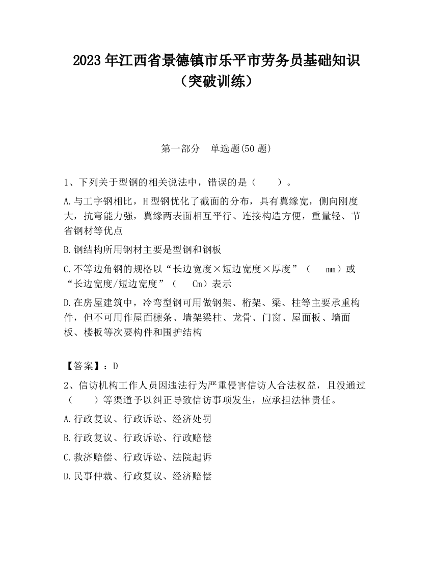 2023年江西省景德镇市乐平市劳务员基础知识（突破训练）