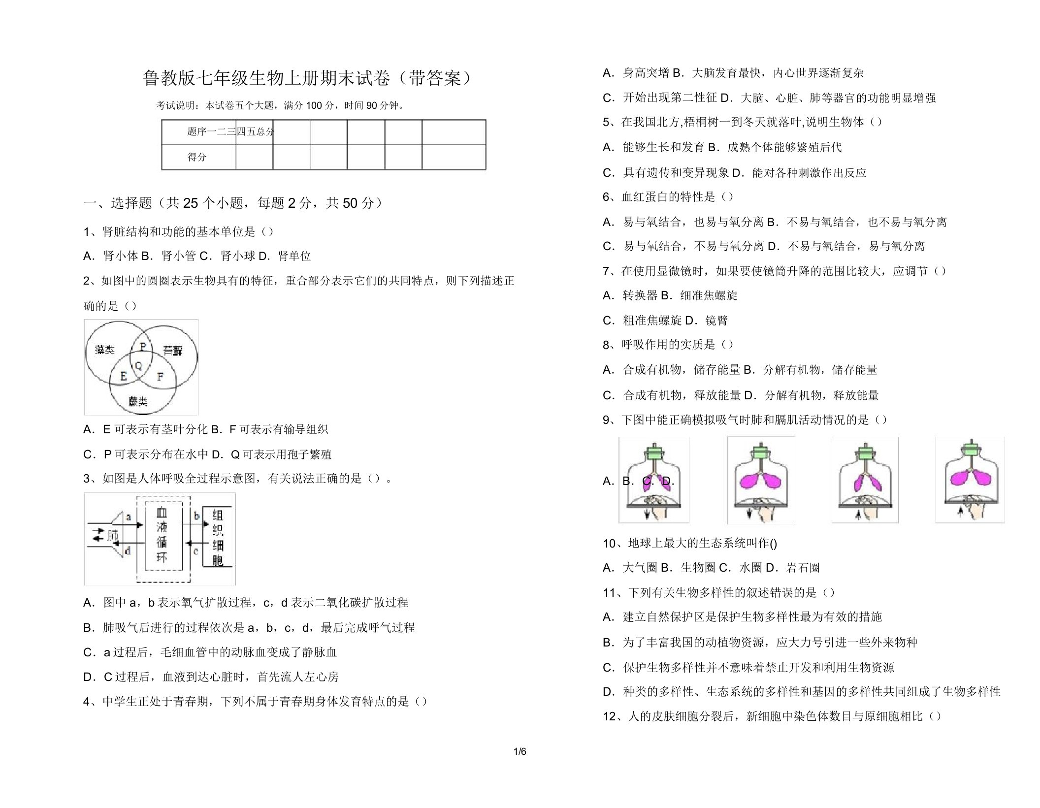 鲁教版七年级生物上册期末试卷(带答案