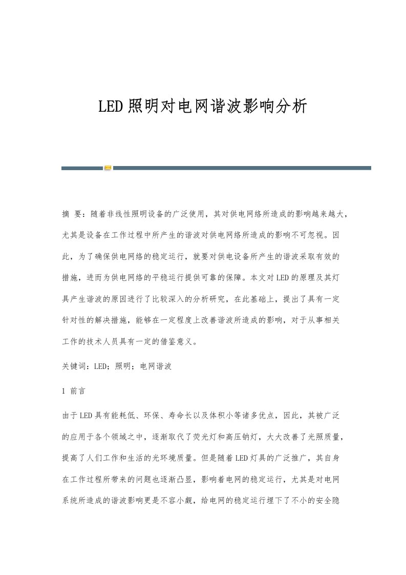 LED照明对电网谐波影响分析