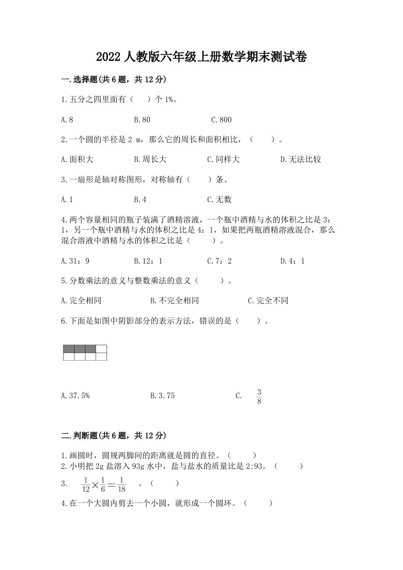 2022人教版六年级上册数学期末测试卷（各地真题）word版