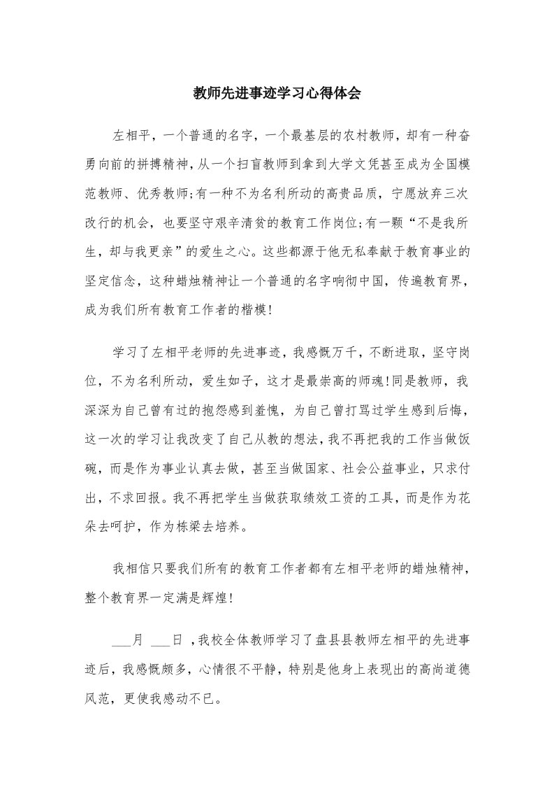 教师先进事迹学习心得体会