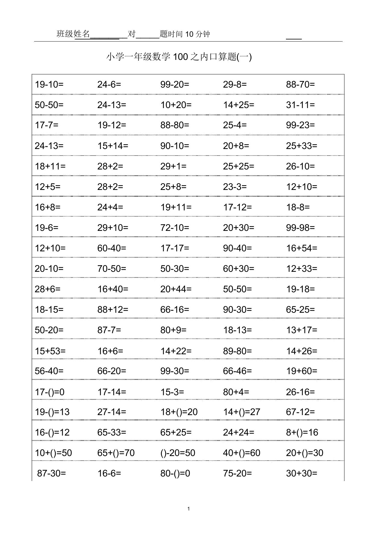 人教版小学一年级数学口算题卡(可打印)