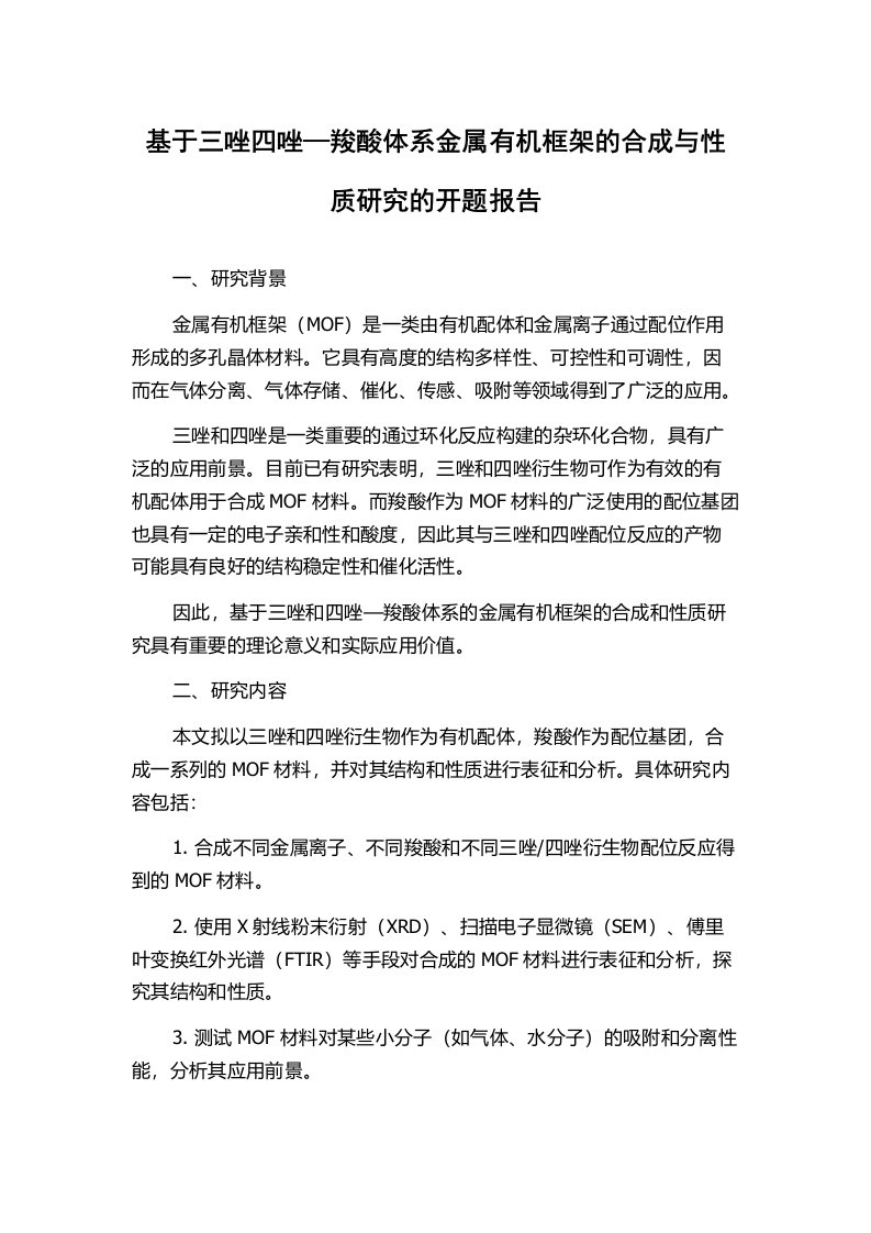 基于三唑四唑—羧酸体系金属有机框架的合成与性质研究的开题报告