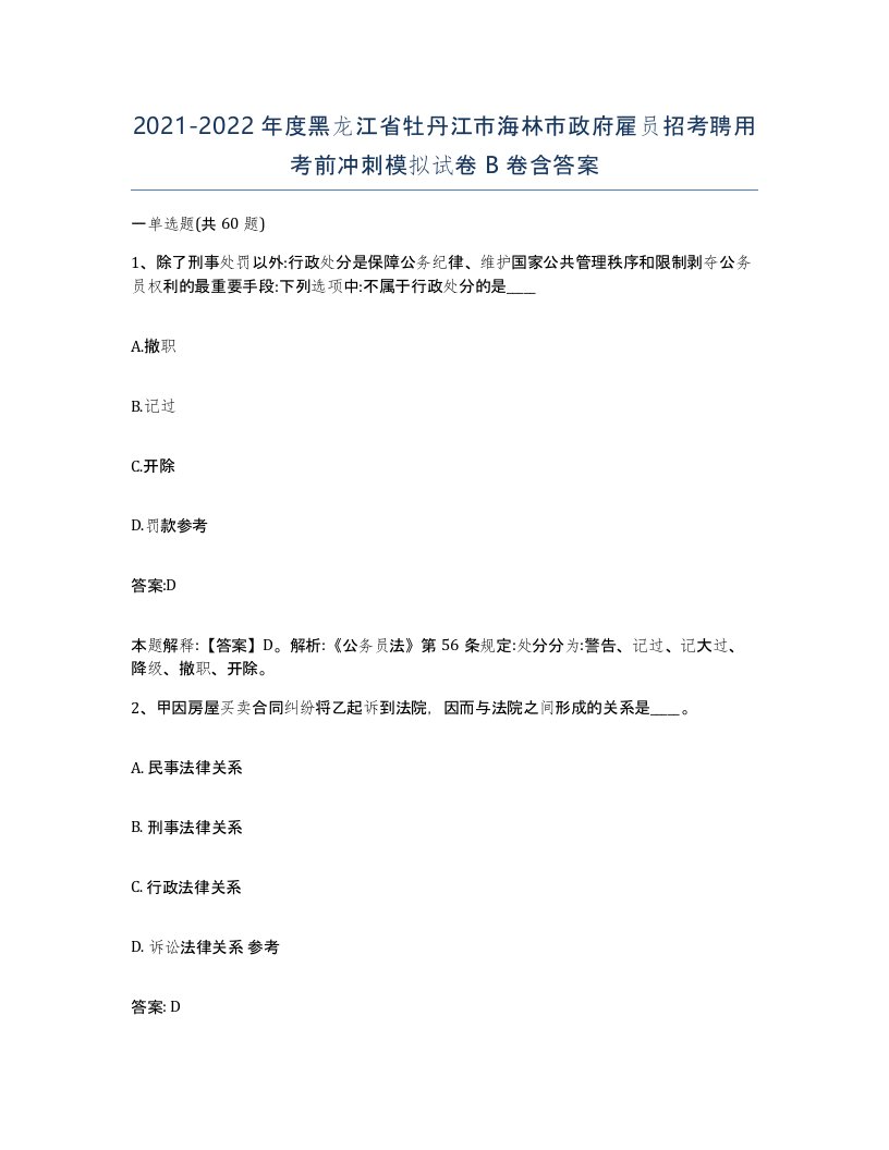 2021-2022年度黑龙江省牡丹江市海林市政府雇员招考聘用考前冲刺模拟试卷B卷含答案