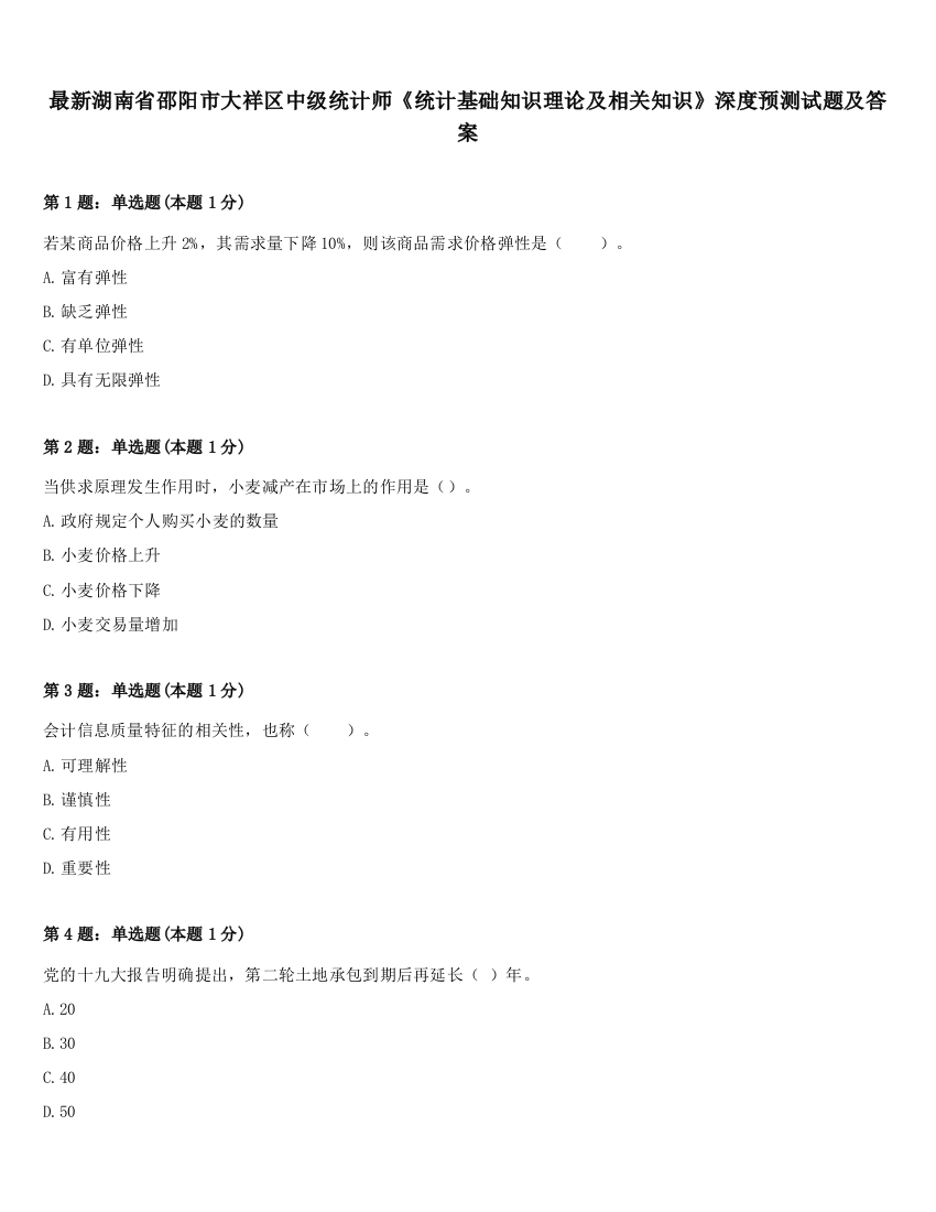 最新湖南省邵阳市大祥区中级统计师《统计基础知识理论及相关知识》深度预测试题及答案