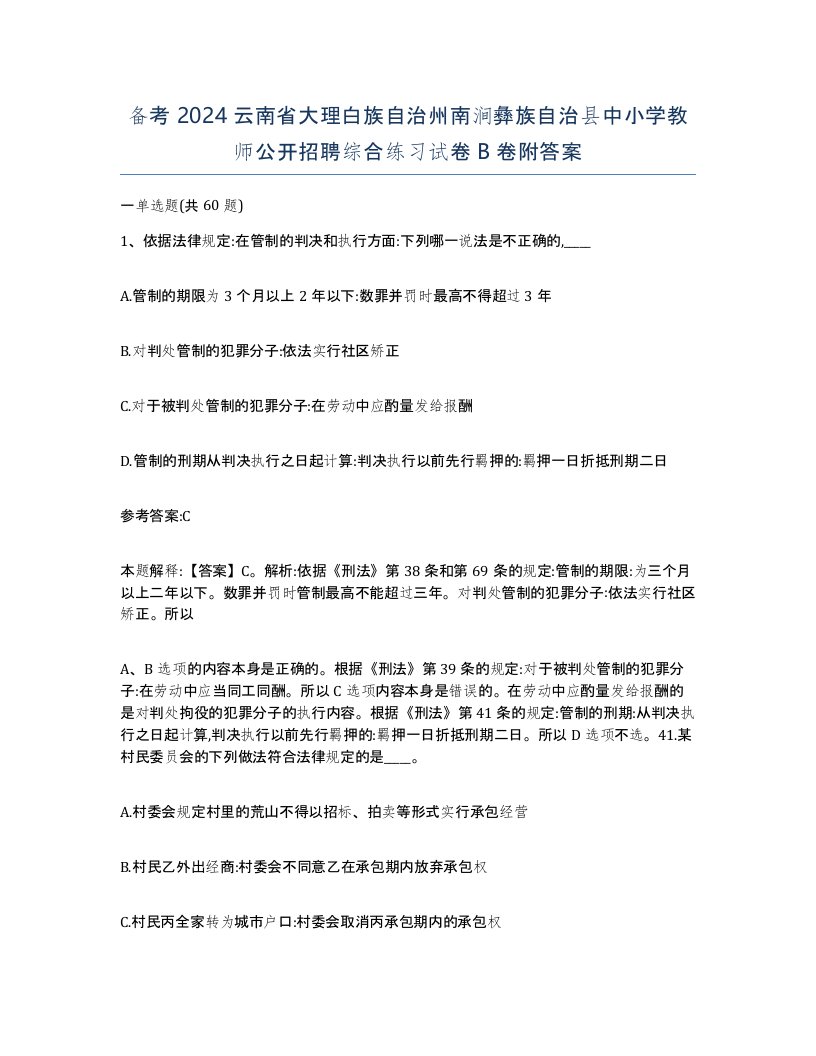 备考2024云南省大理白族自治州南涧彝族自治县中小学教师公开招聘综合练习试卷B卷附答案