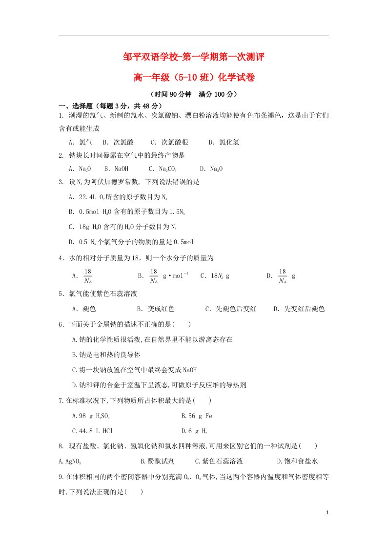 山东省邹平双语学校高一化学上学期第一次月考试题（510班，无答案）