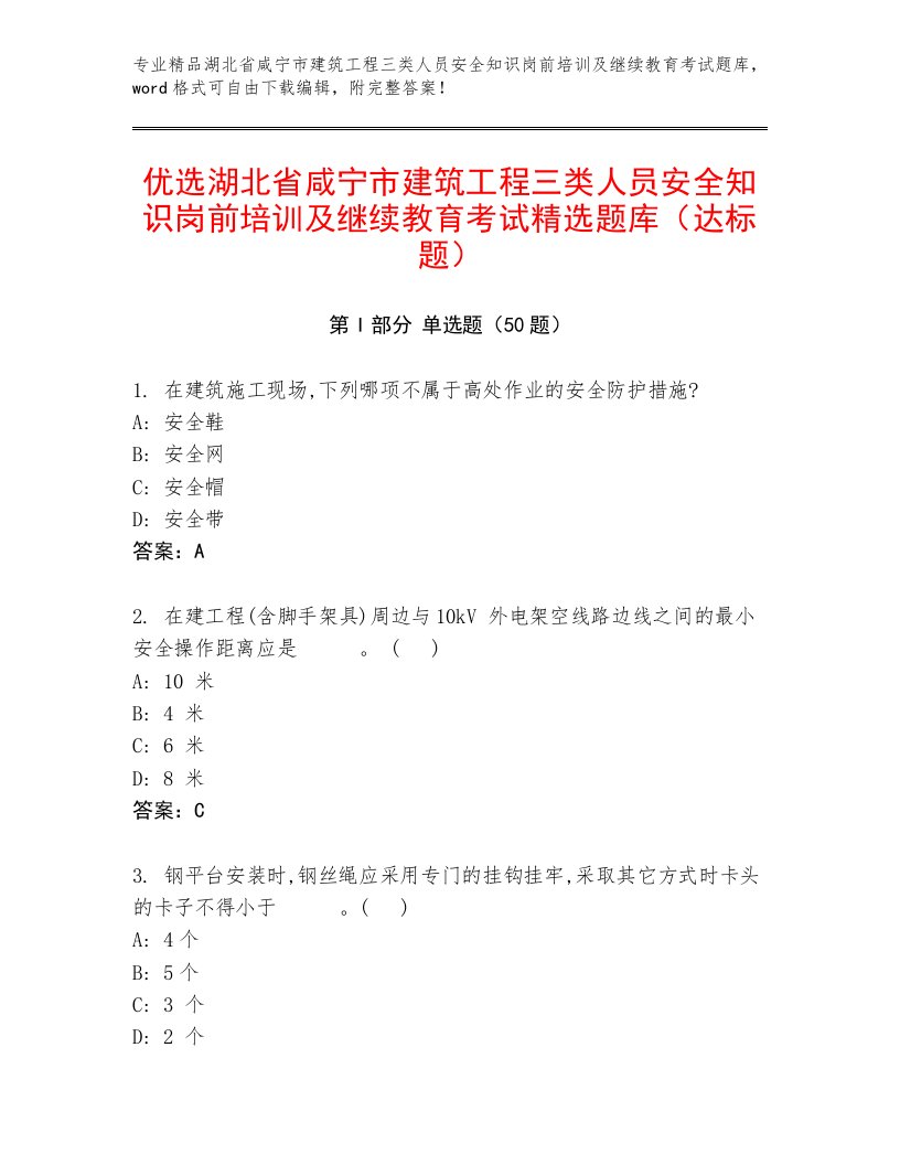 优选湖北省咸宁市建筑工程三类人员安全知识岗前培训及继续教育考试精选题库（达标题）