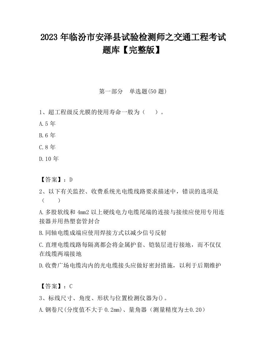 2023年临汾市安泽县试验检测师之交通工程考试题库【完整版】