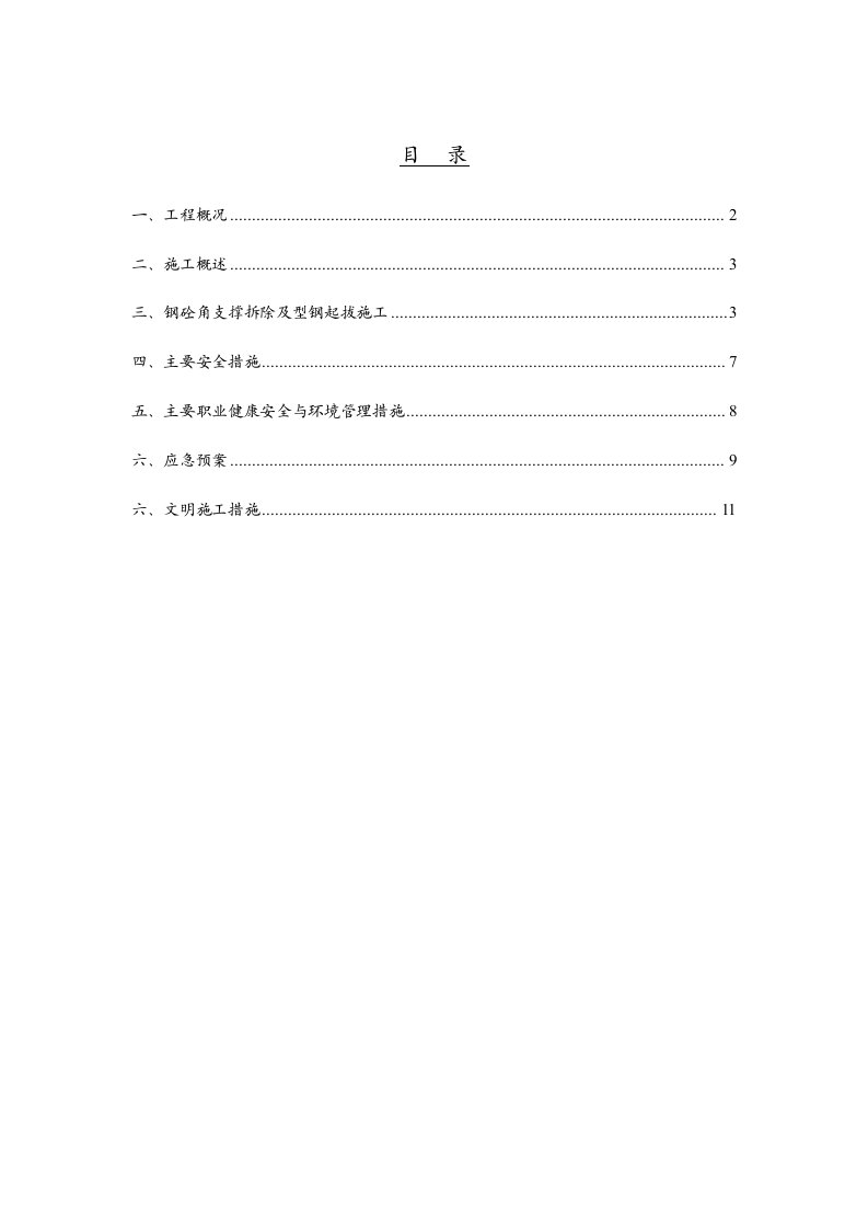 三期围护支撑拆除及H型钢回收方案