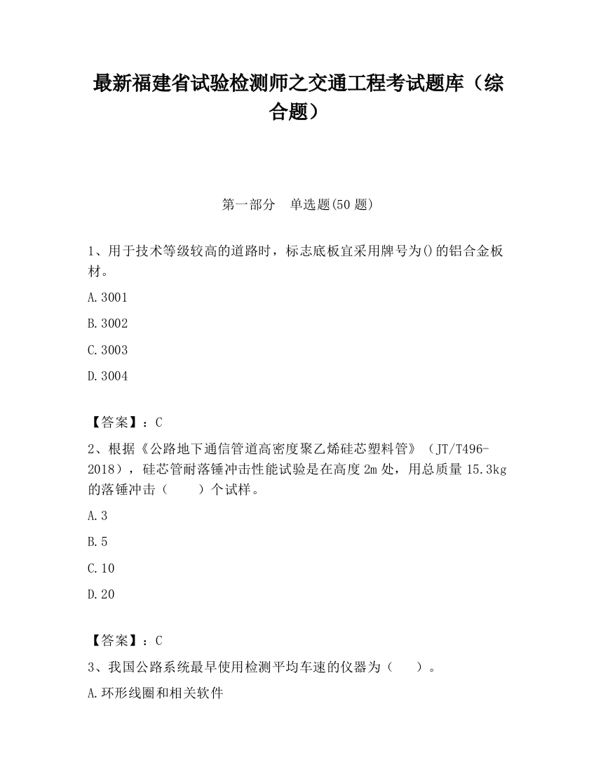 最新福建省试验检测师之交通工程考试题库（综合题）