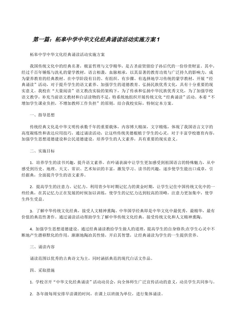 柘皋中学中华文化经典诵读活动实施方案1[修改版]