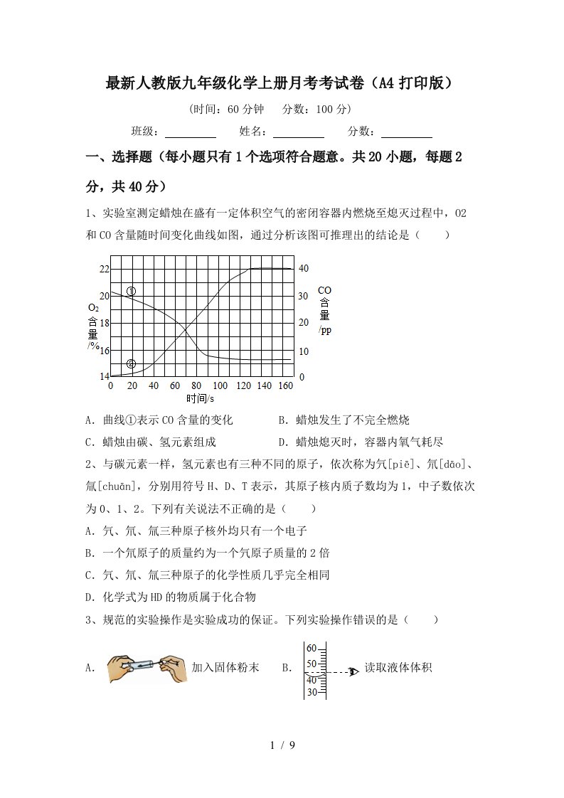 最新人教版九年级化学上册月考考试卷A4打印版