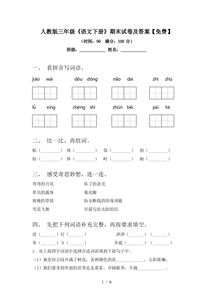 人教版三年级《语文下册》期末试卷及答案【免费】