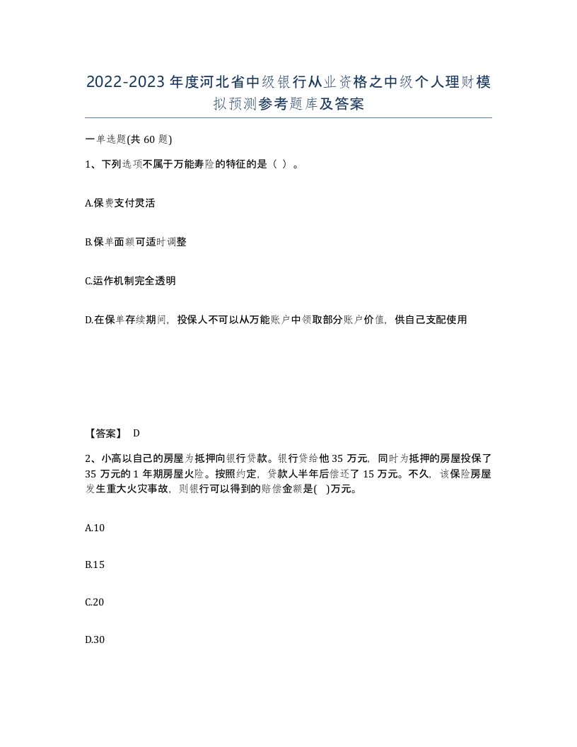 2022-2023年度河北省中级银行从业资格之中级个人理财模拟预测参考题库及答案