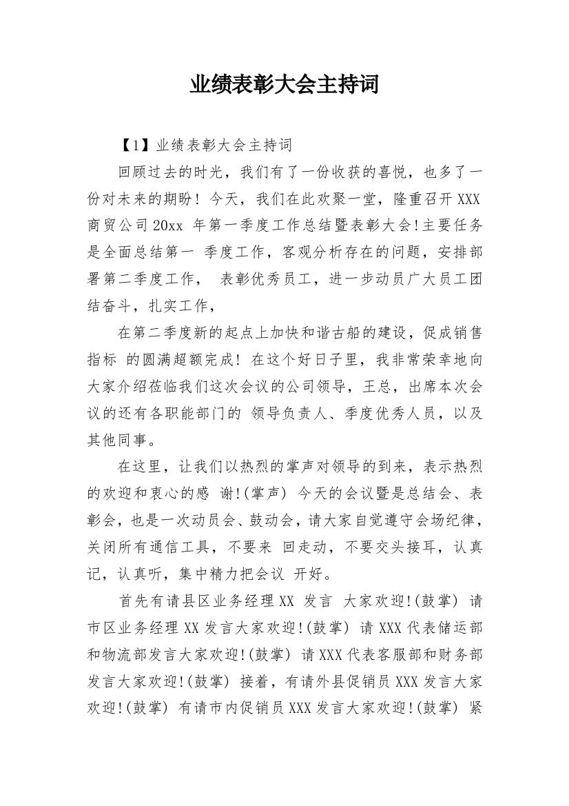 业绩表彰大会主持词