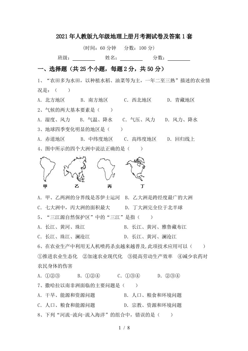 2021年人教版九年级地理上册月考测试卷及答案1套