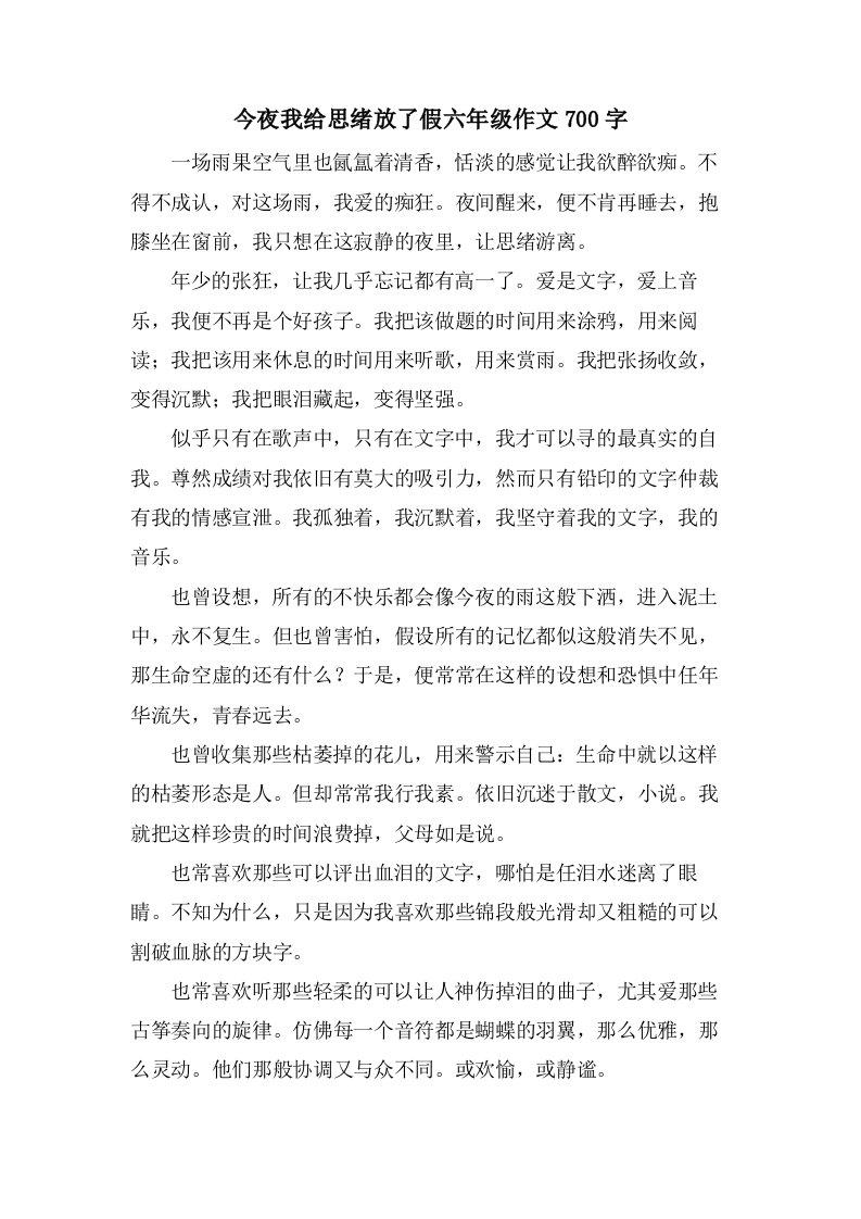 今夜我给思绪放了假六年级作文700字