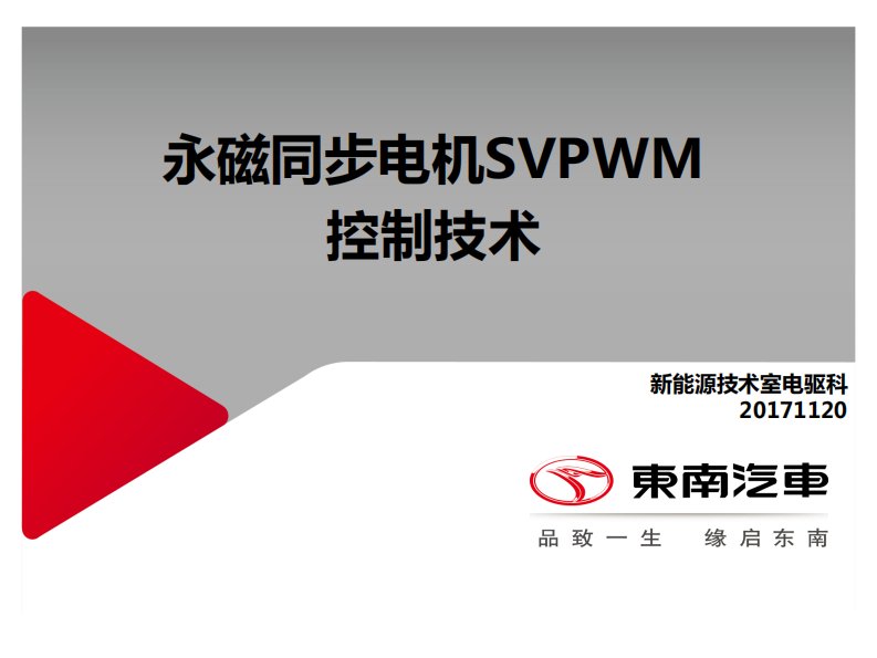 永磁同步电机SVPWM控制技术