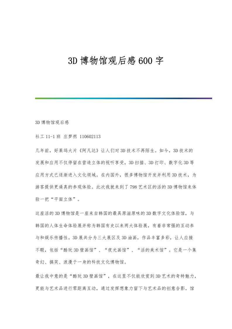 3D博物馆观后感600字